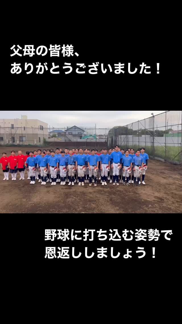 代表、副代表、父母の皆様に草刈りとネット補修をして頂きました。

ありがとうございました。

良い環境で活動できるように感謝し、野球に打ち込む姿勢と、試合での結果で恩返しできるように頑張りましょう！

#副キャプテン2人のコンビネーション
#一発撮り