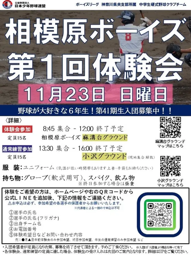 11月23日(日)
AM体験会
PM通常練習参加可能

どちらも既にお問い合わせをいただいています。ご参加希望の方はホームページからLINE追加→個別の連絡をお願いいたします！

※InstagramのDMは使っていません

沢山の小学6年生のご参加をお待ちしております！

#体験会
#中学野球
#クラブチーム