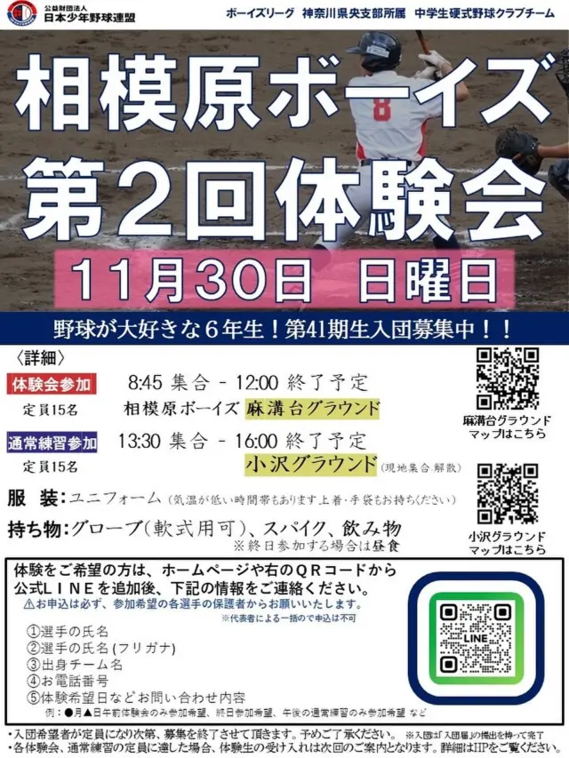 11月30日(日)
AM体験会
PM通常練習参加可能

どちらも既にお問い合わせをいただいています。ご参加希望の方はホームページからLINE追加→個別の連絡をお願いいたします！

※InstagramのDMは使っていません

沢山の小学6年生のご参加をお待ちしております！

#体験会
#中学野球
#クラブチーム