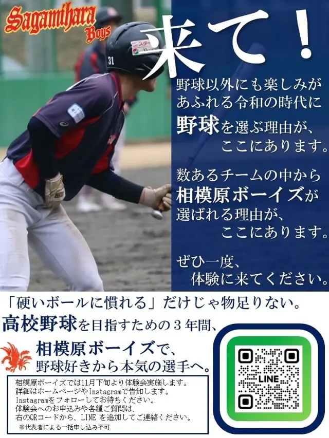 新入団部員募集ページ | 相模原ボーイズ 公式ホームページ 【相模原ボーイズ新入団生募集のお知らせ】
小学6年生の皆さん、是非、相模原ボーイズの体験会にお越しください。
11月下旬より体験会が始まります。詳細はホームページと当Instagramで告知します。
<a rel=